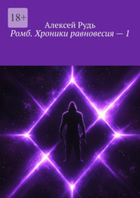 Ромб. Хроники равновесия – 1