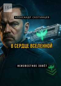 В сердце вселенной. Неизвестное зовёт