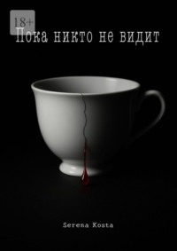 Пока никто не видит