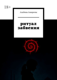 Ритуал забвения