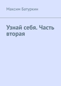 Узнай себя. Часть вторая