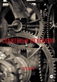 Слаженный механизм