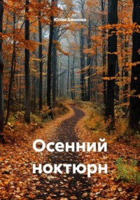 Осенний ноктюрн
