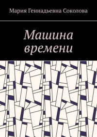 Машина времени