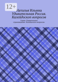 Удивительная Россия. Калейдоскоп вопросов. Серия «Удивительное страноведение. Калейдоскоп вопросов»