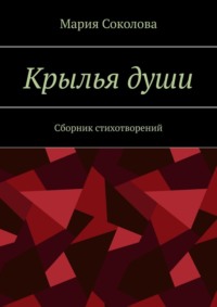Крылья души. Сборник стихотворений