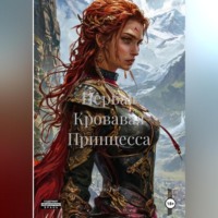 Первая Кровавая Принцесса