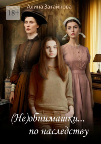 (Не) обнимашки… по наследству