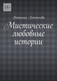 Мистические любовные истории. Рассказы