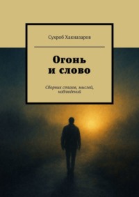 Огонь и слово. Сборник стихов, мыслей, наблюдений