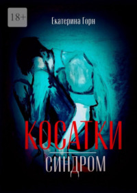 Синдром косатки