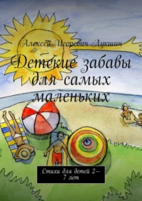 Детские забавы для самых маленьких. Стихи для детей 2—7 лет