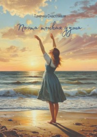Поэта тонкая душа. Сборник стихотворений