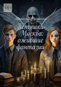 Петушки – Москва: ожившие фантазии