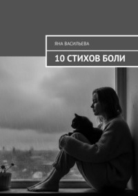 10 стихов боли