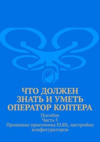 Что должен знать и уметь оператор коптера. Пособие. Часть 5. Прошивка приемника ELRS, настройки конфигураторов