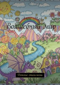 Волшебный мир. Детские стихи-песни