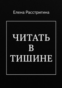 Читать в тишине