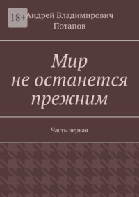 Мир не останется прежним. Часть первая