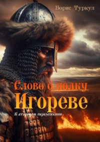 Слово о полку Игореве