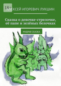 Сказка о девочке-стрелочке, её папе и зелёных белочках. Мудрая сказка