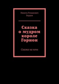 Сказка о мудром короле Горнон. Сказка на ночь