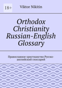 Orthodox Christianity Russian-English Glossary. Православное христианство Русско-английский глоссарий