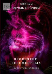 Проклятие Бессмертных: Король в Чёрном. Книга 2
