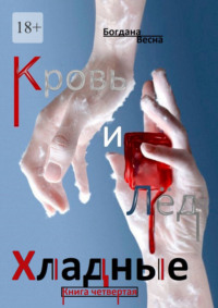 Хладные. Кровь и Лёд. Книга четвертая