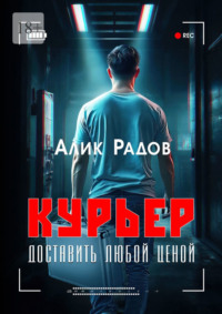 Курьер: доставить любой ценой