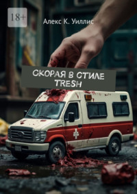 Скорая в стиле tresh