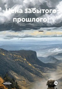Цена забытого прошлого!