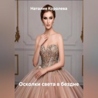 Осколки света в бездне