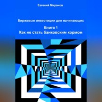 Биржевые инвестиции для начинающих. Книга 1: Как не стать банковским кормом