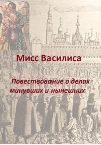 Мисс Василиса. Повествование о делах минувших и нынешних