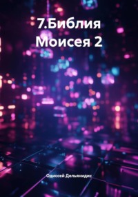 7.Библия Моисея 2