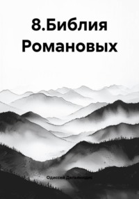 8.Библия Романовых
