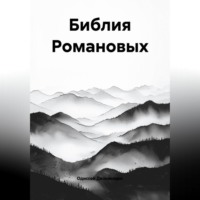 8.Библия Романовых