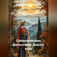 Средневековая философия: Диалог эпох