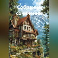 Собрание сочинений
