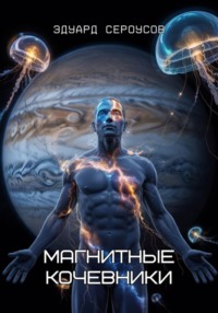 Магнитные кочевники