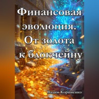Финансовая эволюция. От золота к блокчейну
