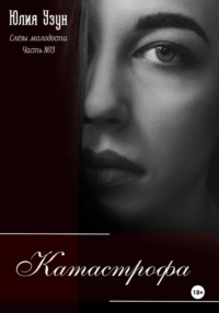 Слёзы молодости. Катастрофа