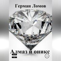 Алмаз и оникс