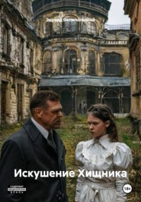 Искушение Хищника