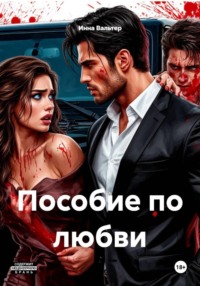 Пособие по любви