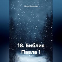 18.Библия Павла 1