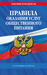 Правила оказания услуг общественного питания населения. По состоянию на 2026 год