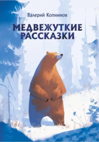 Медвежуткие рассказы