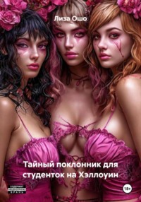 Тайный поклонник для студенток на Хэллоуин